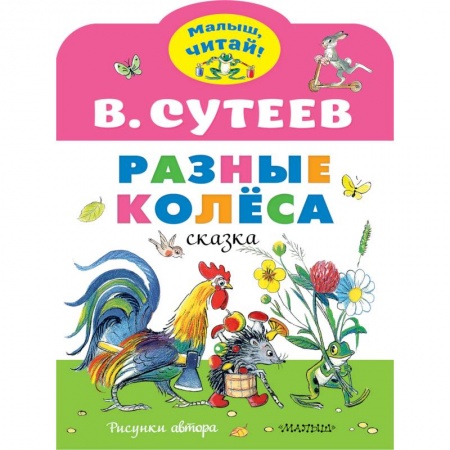 Сказки отечественных писателей, книга Разные колеса купить по скидке