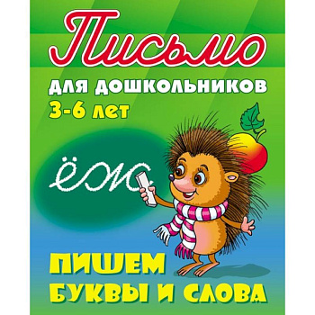 Пишем буквы и слова 3-6 лет
