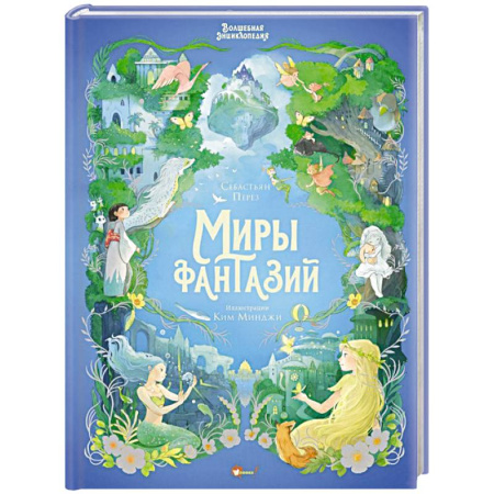 Мистика. Фантастика. Фэнтези, книга Волшебная энциклопедия. Миры фантазий купить по скидке