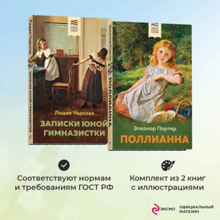 Повести и рассказы о детях, книга Комплект из 2 книг: Поллианна и Записки юной гимназистки купить по скидке