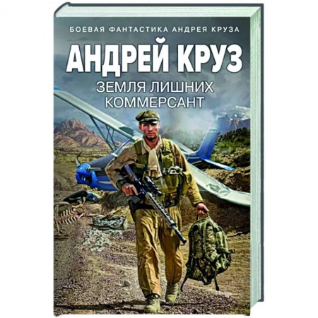 Боевая фантастика, книга Земля лишних. Коммерсант купить по скидке