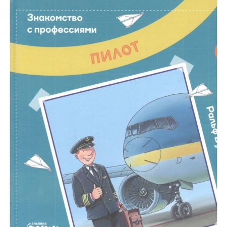 Книги для дошкольников (4-6 лет), книга Пилот купить по скидке