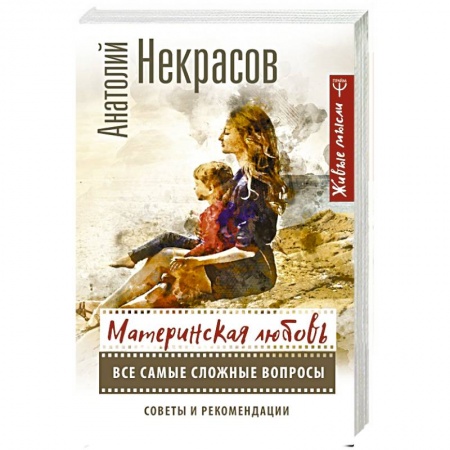 Психология отношений, книга Материнская любовь. Все самые сложные вопросы. Советы и рекомендации купить по скидке