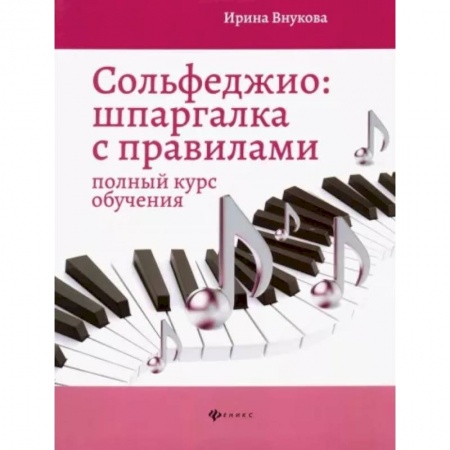 Песенники, ноты, книга Сольфеджио. Шпаргалка с правилами. Полный курс обучения купить по скидке