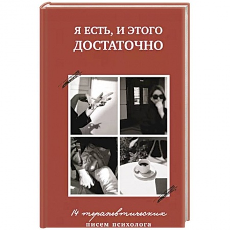Психология, книга Я есть,и этого достаточно.14 терапевтических писем психолога купить по скидке