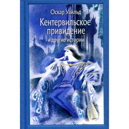 Отечественная литература для детей, книга Кентервильское привидение и другие истории купить по скидке