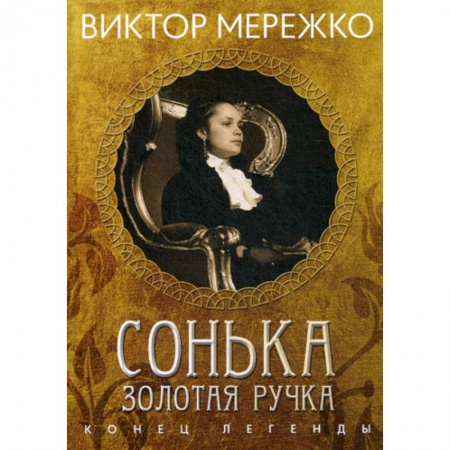 Русская современная проза, книга Сонька, Золотая Ручка: Конец легенды купить по скидке