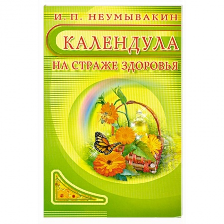Книги, книга Календула: На страже здоровья купить по скидке