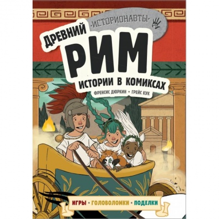 Комиксы. Манга, книга Древний Рим. Истории в комиксах + игры, головоломки, поделки купить по скидке