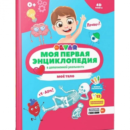 Все обо всем. Универсальные энциклопедии, книга Моя первая энциклопедия DEVAR. Моё тело купить по скидке
