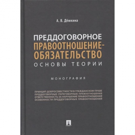 Право. Юриспруденция, книга Преддоговорное правоотнош-обязательство купить по скидке