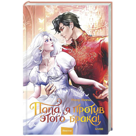 Зарубежное фэнтези, книга Папа, я против этого брака. Том 2 купить по скидке