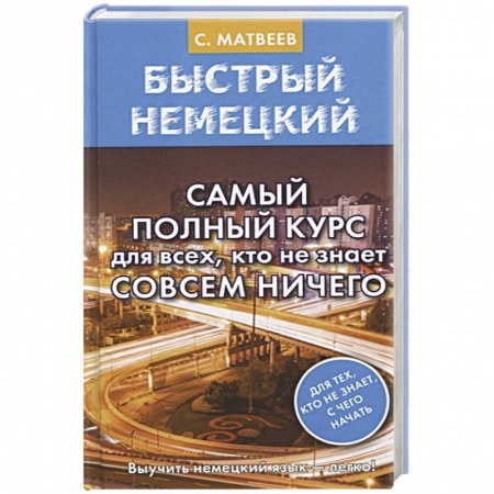 Учебники, самоучители, пособия, книга Быстрый немецкий. Самый полный курс для всех, кто не знает совсем ничего купить по скидке