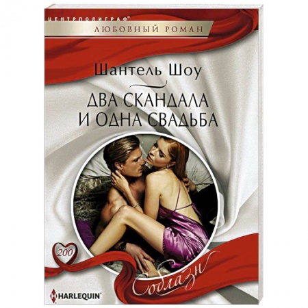 Книги, книга Два скандала и одна свадьба купить по скидке