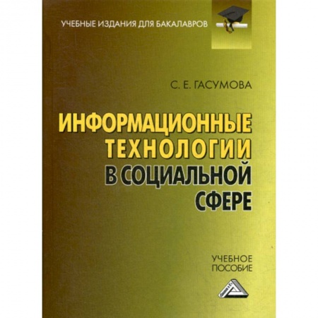 Общие работы по социологии, книга Информационные технологии в социальной сфере купить по скидке
