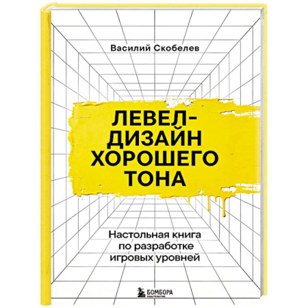 Графика и дизайн, книга Левел-дизайн хорошего тона. Настольная книга по разработке игровых уровней купить по скидке