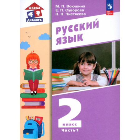 Русский язык. Учебные пособия, книга Русский язык. 2 класс. Учебное пособие. В 2-х частях. ФГОС купить по скидке