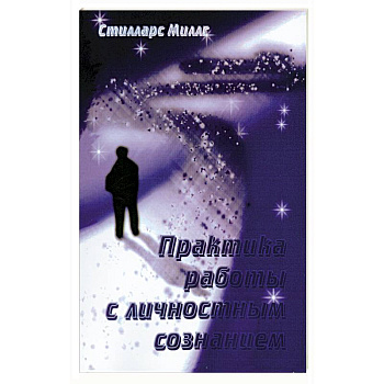 Практика работы с личностным сознанием