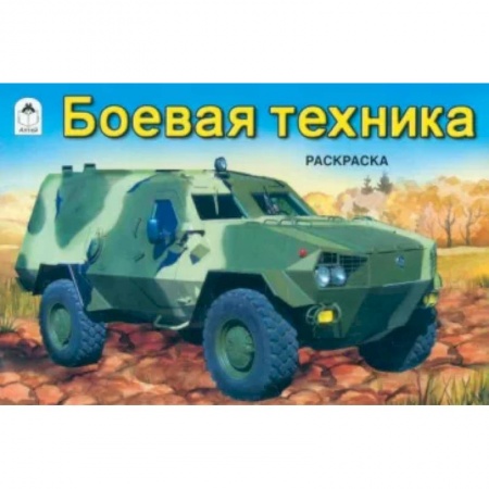 Транспорт. Армия, книга Боевая техника купить по скидке