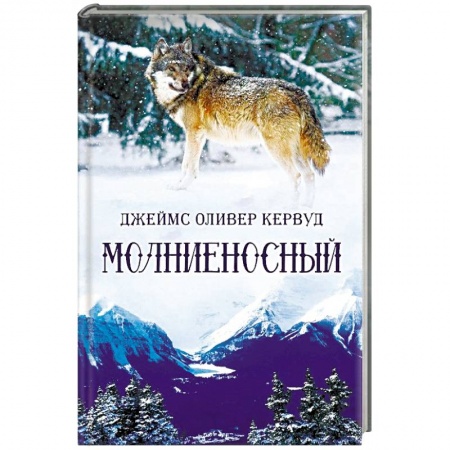 Зарубежная приключенческая литература, книга Молниеносный купить по скидке
