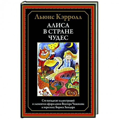 Сказки зарубежных писателей, книга Алиса в Стране чудес купить по скидке