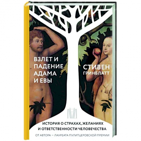 Культурология, книга Взлет и падение Адама и Евы. История о страхах, желаниях и ответственности человечества купить по скидке