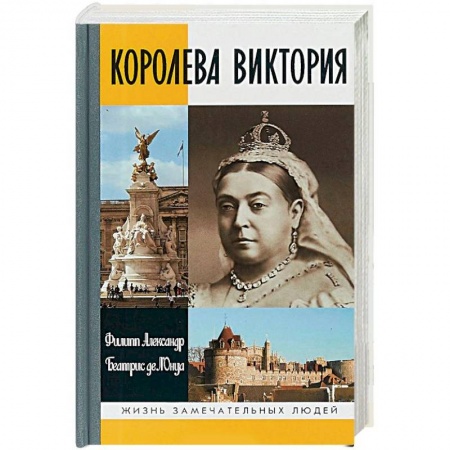 Мемуары, биографии исторических личностей, книга Королева Виктория купить по скидке