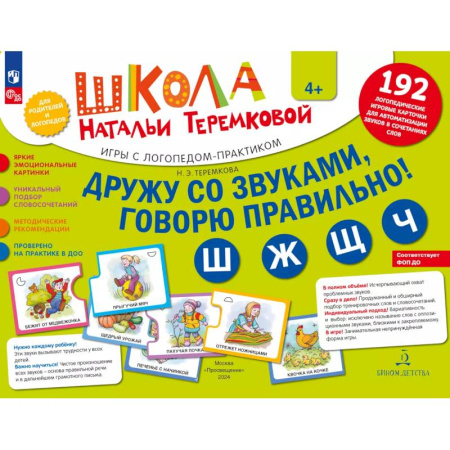 Детская литература, книга Дружу со звуками говорю правильно! Ш  Ж  Щ  Ч. Комплект логопедических игровых карточек для автоматизации звуков в сочетаниях слов (192 карточки) купить по скидке