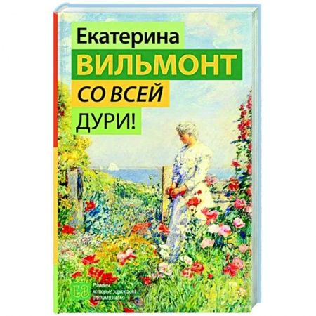 Отечественный любовный роман, книга Со всей дури! купить по скидке