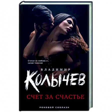 Отечественный мужской детектив, книга Счет за счастье купить по скидке