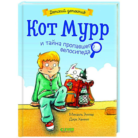 Приключения. Детективы, книга Кот Мурр и тайна пропавшего велосипеда купить по скидке