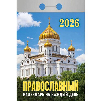 Календарь на 2026 год, настенный отрывной. Православный календарь на каждый день