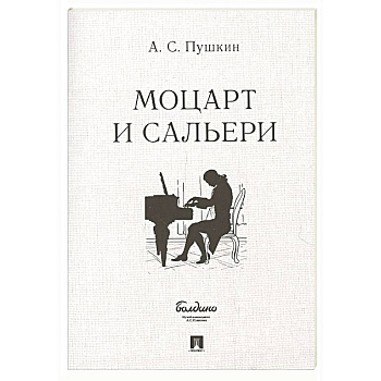 Маленькие трагедии. Моцарт и Сальери