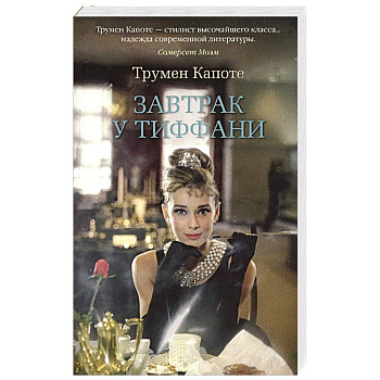 Завтрак у Тиффани