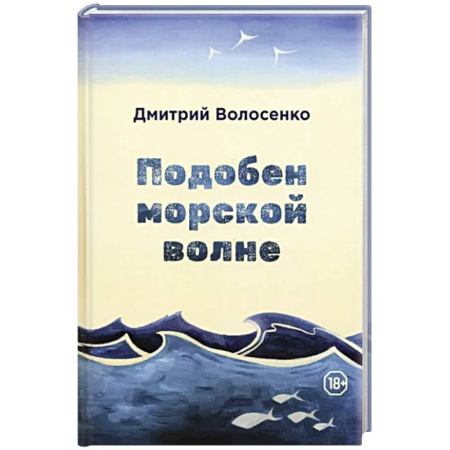 Русская современная проза, книга Подобен морской волне купить по скидке