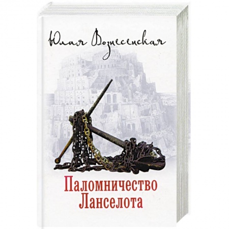 Русская современная проза, книга Паломничество Ланселота купить по скидке