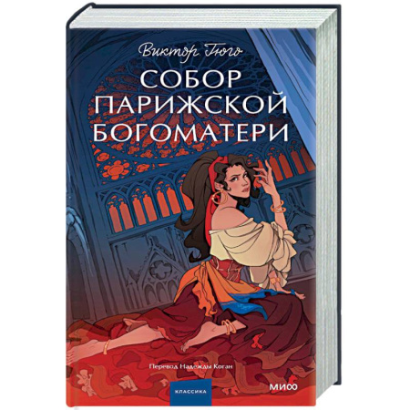 Зарубежная классика, книга Собор Парижской Богоматери. Вечные истории. Young Adult купить по скидке