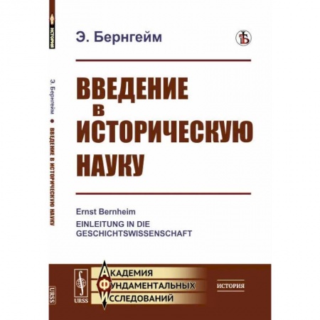 История социологии, книга Введение в историческую науку купить по скидке