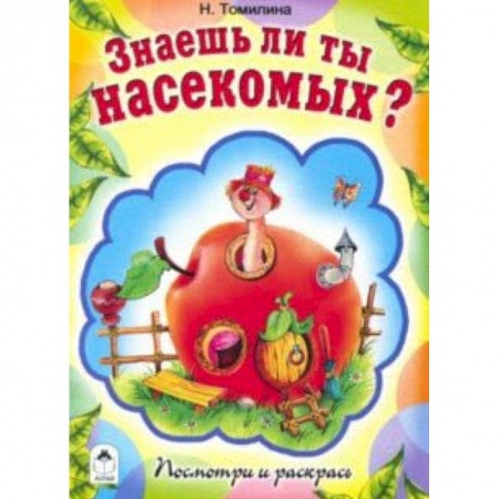 Раскраски на любой вкус, книга Знаешь ли ты насекомых? купить по скидке
