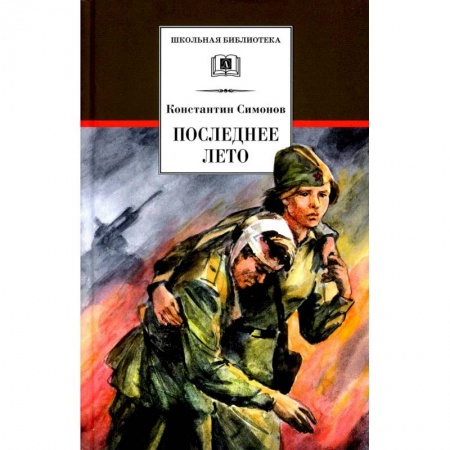 Отечественная литература для детей, книга Последнее лето. Книга 3 купить по скидке