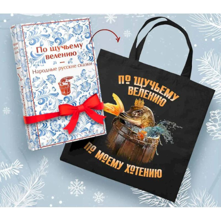 Русская классика, книга Русские народные сказки. По щучьему велению (набор из книги и шоппера 'По щучьему велению') купить по скидке