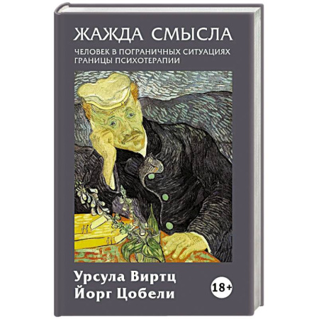 Психология личности, книга Жажда смысла: Человек в пограничных ситуациях. Границы психотерапии купить по скидке