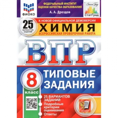 Химия, книга ВПР ФИОКО. Химия. 8 класс. 25 вариантов. Типовые задания купить по скидке
