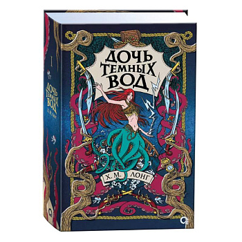 Легенды Зимнего моря. 1. Дочь Темных вод