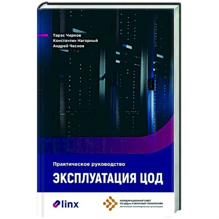 Информационные технологии, книга Эксплуатация ЦОД. Практическое руководство купить по скидке