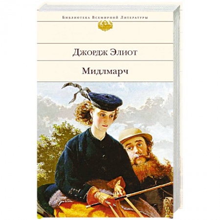 Зарубежная классика, книга Мидлмарч купить по скидке