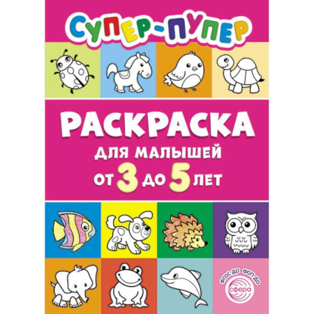 Развивающие раскраски, книга Супер-пупер раскраска для малышей от 3 до 5 лет купить по скидке