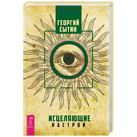 Практическая эзотерика, книга Исцеляющие настрои купить по скидке