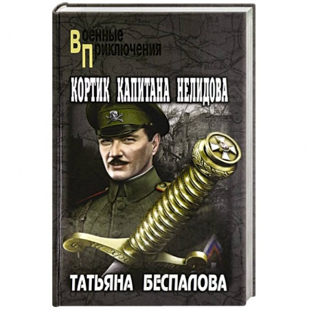 Исторический роман, книга Кортик капитана Нелидова купить по скидке