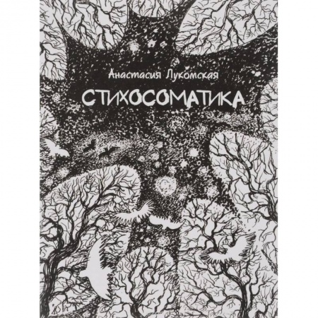 Книги, книга Стихосоматика купить по скидке